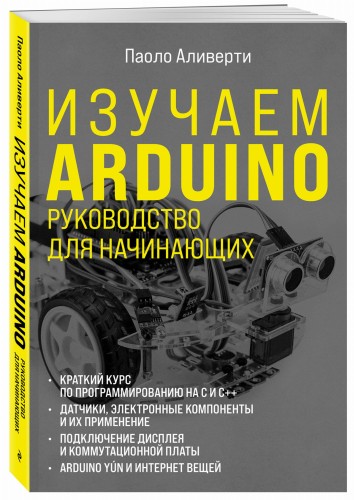 Изучаем Arduino. Руководство для начинающих