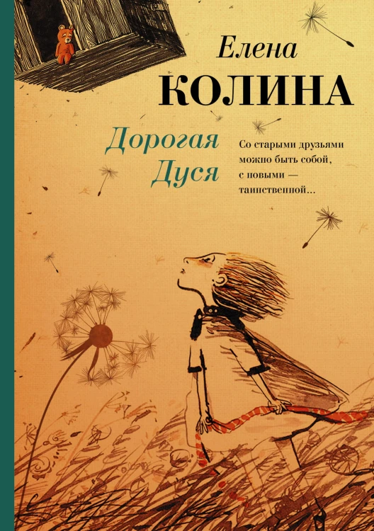Дорогая Дуся