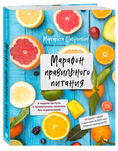 Марафон правильного питания