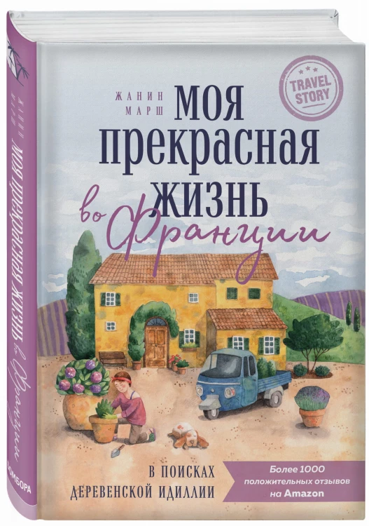 Моя прекрасная жизнь во Франции. В поисках деревенской идиллии