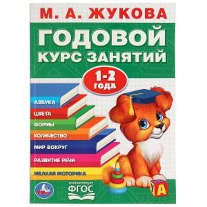 ГОДОВОЙ КУРС ЗАНЯТИЙ. 1-2 ГОДА