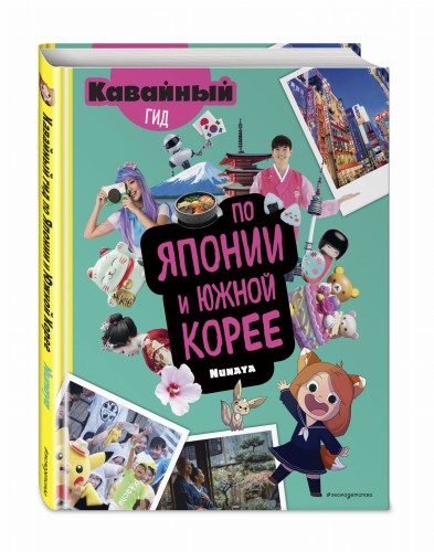 Кавайный гид по Японии и Южной Корее