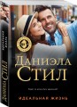 Идеальная жизнь