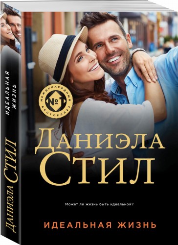 Идеальная жизнь