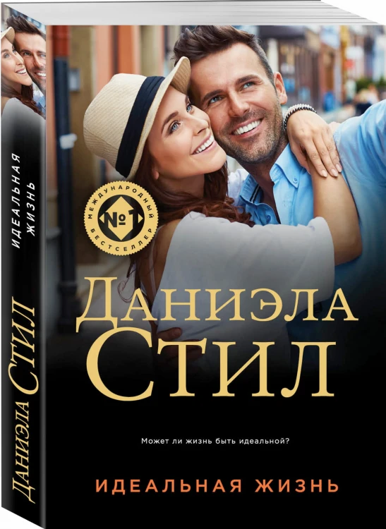 Идеальная жизнь