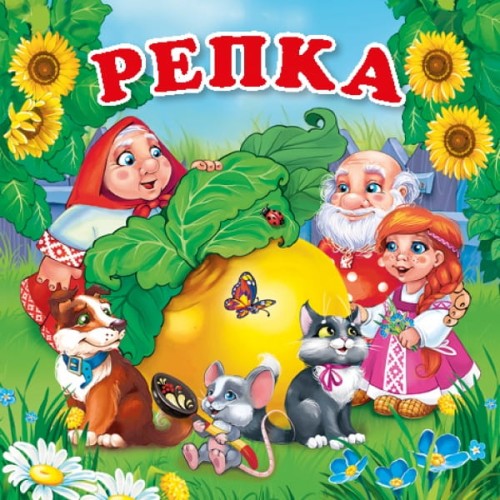 РЕПКА. КНИГА-РАСКЛАДУШКА ДЛЯ ВАННЫ. ФОРМАТ: 8Х8 СМ. ОБЪЕМ: 14 СТР. в кор.60шт
