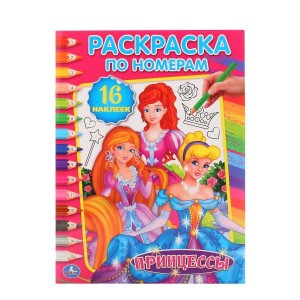 УМКА". ПРИНЦЕССЫ (РАСКРАСКА ПО НОМЕРАМ С НАКЛЕЙКАМИ). 214Х290 ММ. 16 СТР. +16 НАКЛ. в кор.50шт