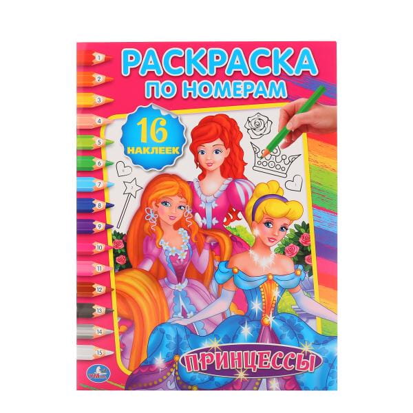 УМКА". ПРИНЦЕССЫ (РАСКРАСКА ПО НОМЕРАМ С НАКЛЕЙКАМИ). 214Х290 ММ. 16 СТР. +16 НАКЛ. в кор.50шт