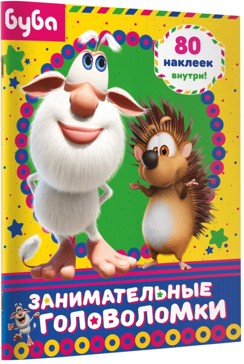 Буба. Занимательные головоломки (с наклейками)