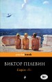 Empire "V". Повесть о настоящем сверхчеловеке