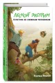 Лесной экстрим. В погоне за снежным человеком (выпуск 4)