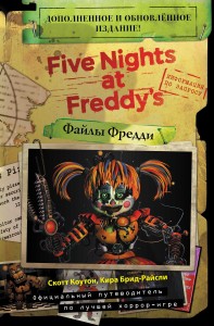 Файлы Фредди. НОВАЯ ОБЛОЖКА! ДОПОЛНЕННОЕ И ОБНОВЛЁННОЕ ИЗДАНИЕ!