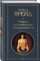Очерки по психологии сексуальности