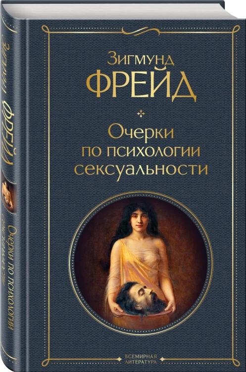 Очерки по психологии сексуальности