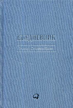 Ежедневник: Метод Стивена Кови