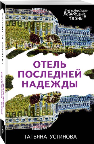 Отель последней надежды