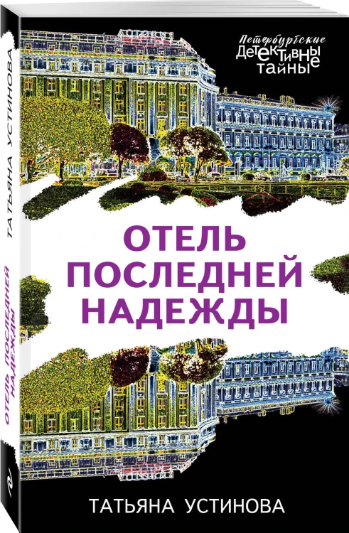 Отель последней надежды