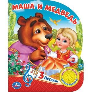 Маша и медведь. Сказка (1 кнопка 3 песенки). Формат: 150х185мм. Объем: 8 стр.