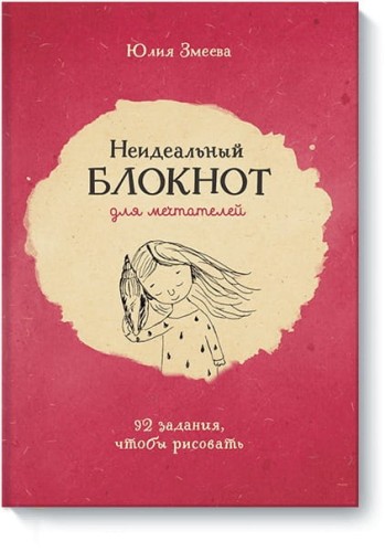 Неидеальный блокнот для мечтателей. 92 задания, чтобы рисовать
