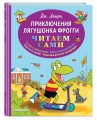 Приключения лягушонка Фрогги