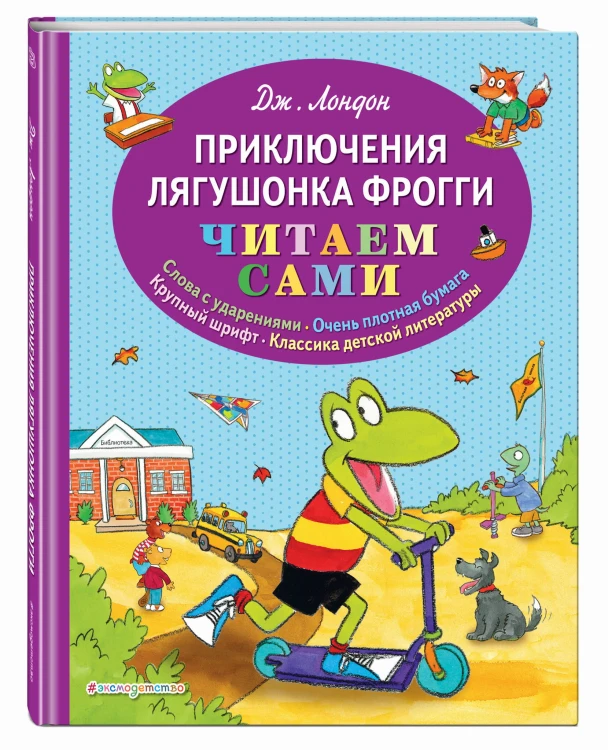 Приключения лягушонка Фрогги