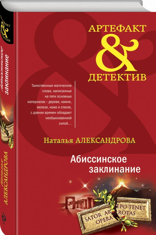 Абиссинское заклинание