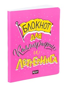 My Art. БЛОКНОТ ДЛЯ КАЛЛИГРАФИИ И ЛЕТТЕРИНГА А5 розовый