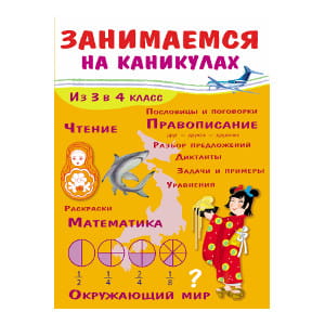 ЗАНИМАЕМСЯ НА КАНИКУЛАХ. Из 3 в 4 класс
