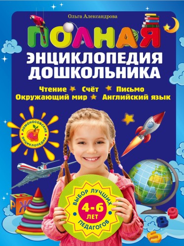 Полная энциклопедия дошкольника