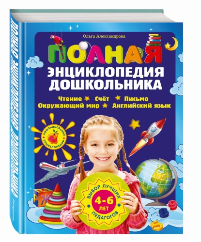 Полная энциклопедия дошкольника