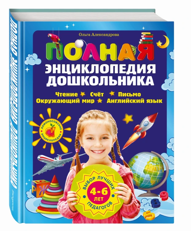 Полная энциклопедия дошкольника