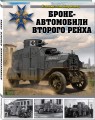 Бронеавтомобили Второго рейха