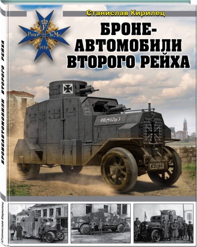 Бронеавтомобили Второго рейха