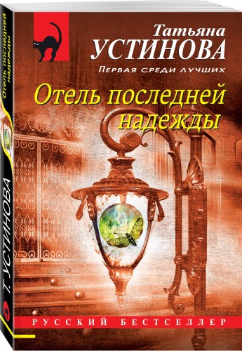 Отель последней надежды