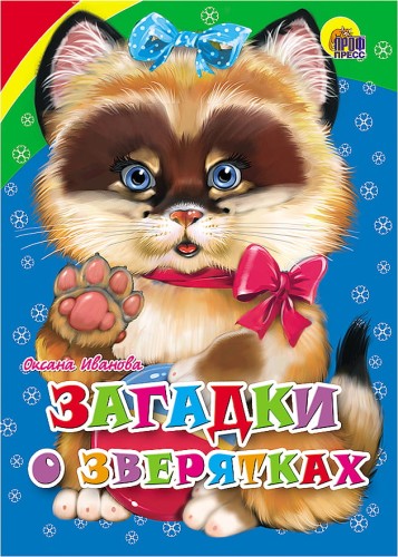 Загадки о зверятках
