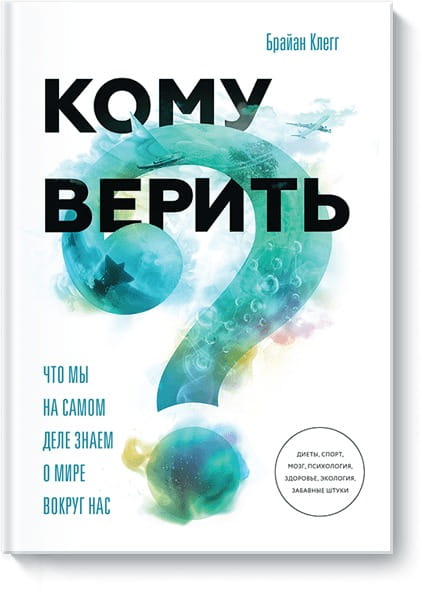 Кому верить? Что мы на самом деле знаем о мире вокруг нас