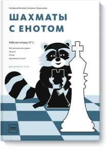 Шахматы с енотом. Рабочая тетрадь № 2