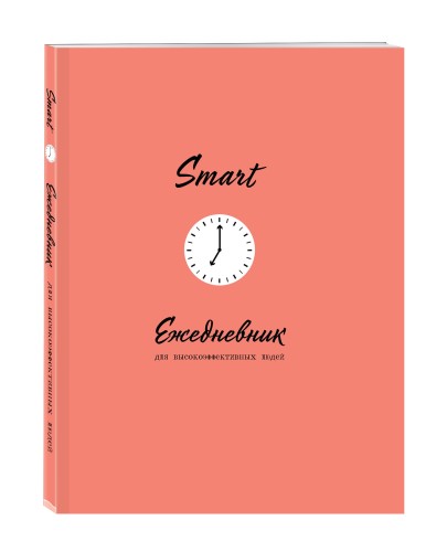 SMART. Ежедневник для высокоэффективных людей
