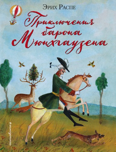 Приключения барона Мюнхгаузена (ил. М. Федорова)