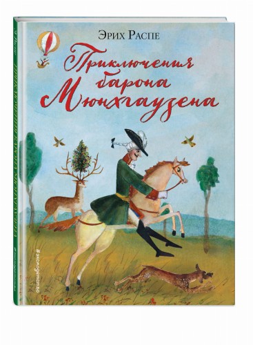 Приключения барона Мюнхгаузена (ил. М. Федорова)