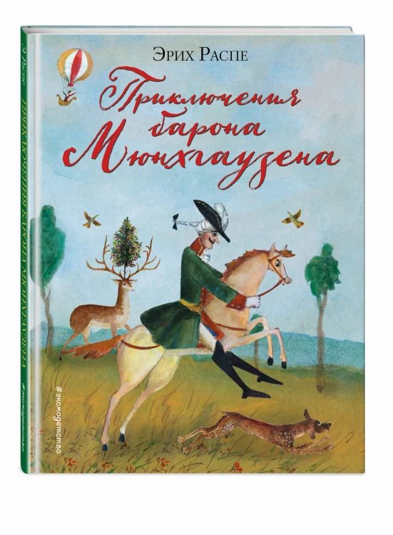 Приключения барона Мюнхгаузена (ил. М. Федорова)