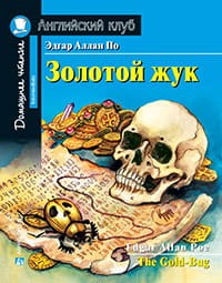 Золотой жук. Домашнее чтение с заданиями по новому ФГОС.