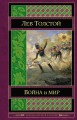 Война и мир. Том I-II