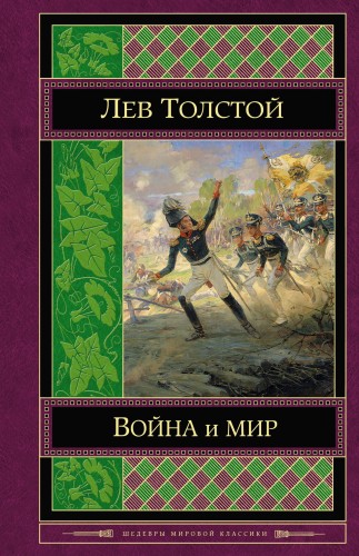 Война и мир. Том I-II