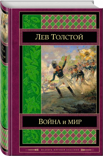 Война и мир. Том I-II