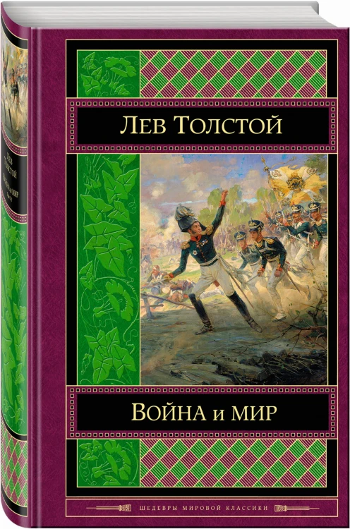 Война и мир. Том I-II