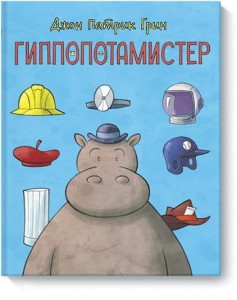 Гиппопотамистер