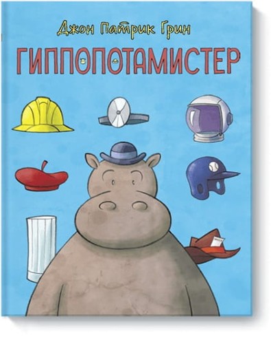 Гиппопотамистер