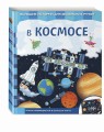 В космосе