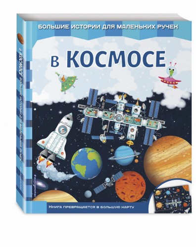 В космосе